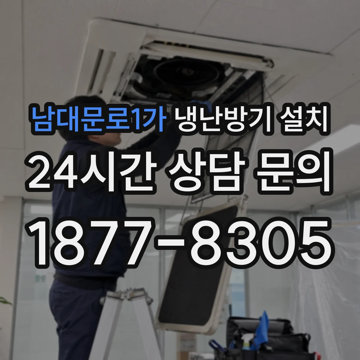 남대문로1가 냉난방기 설치