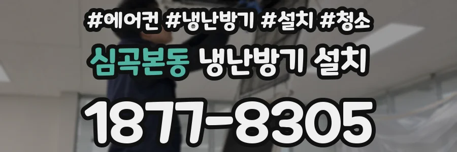 심곡본동 냉난방기 설치