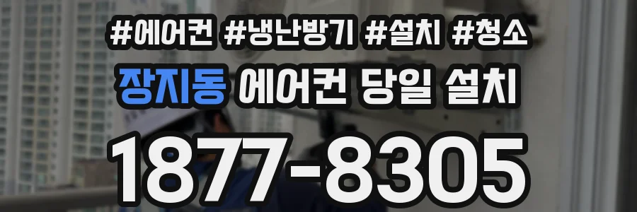 장지동 에어컨 당일 설치