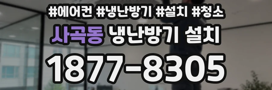 사곡동 냉난방기 설치