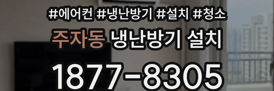 주자동 냉난방기 설치