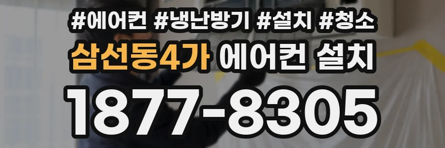 삼선동4가 에어컨 설치