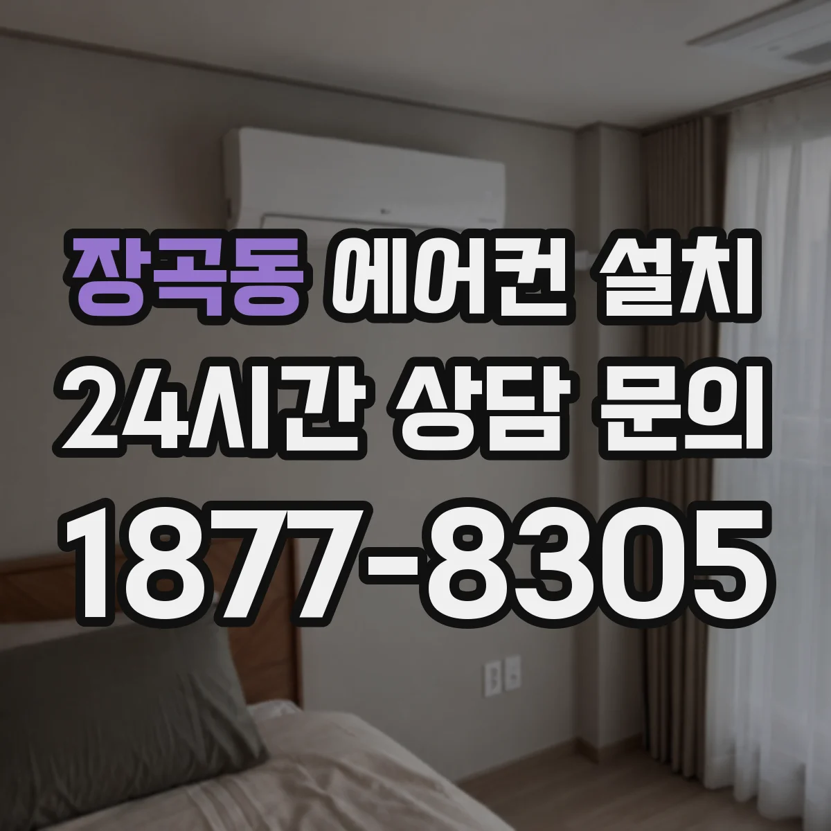 장곡동 에어컨 설치