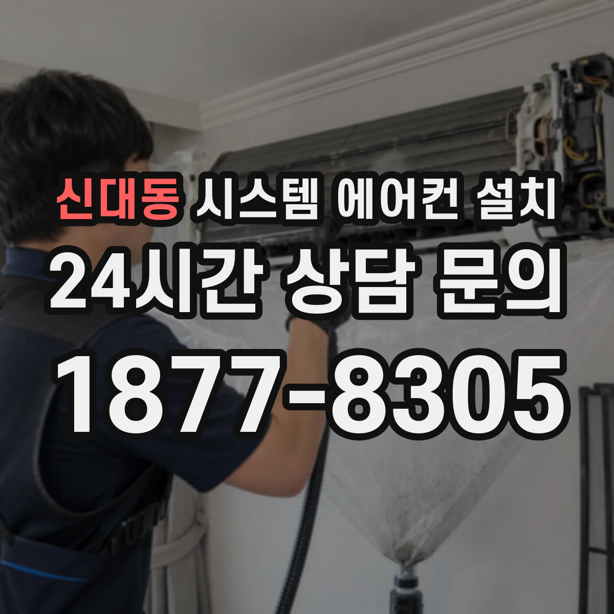 신대동 시스템 에어컨 설치
