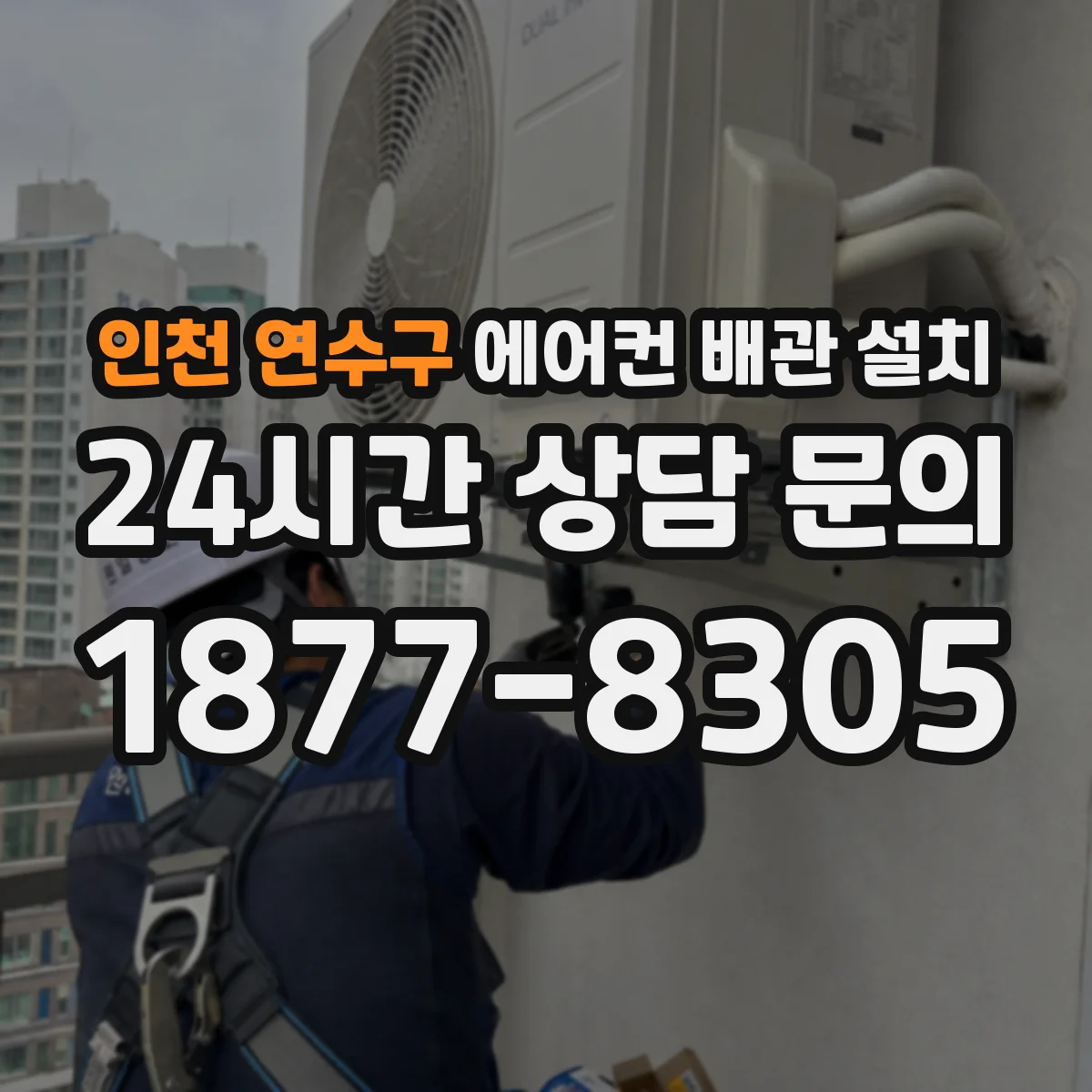 인천 연수구 에어컨 배관 설치