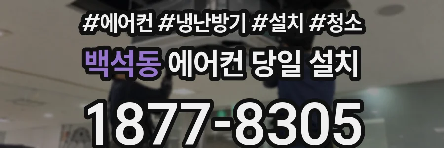 백석동 에어컨 당일 설치