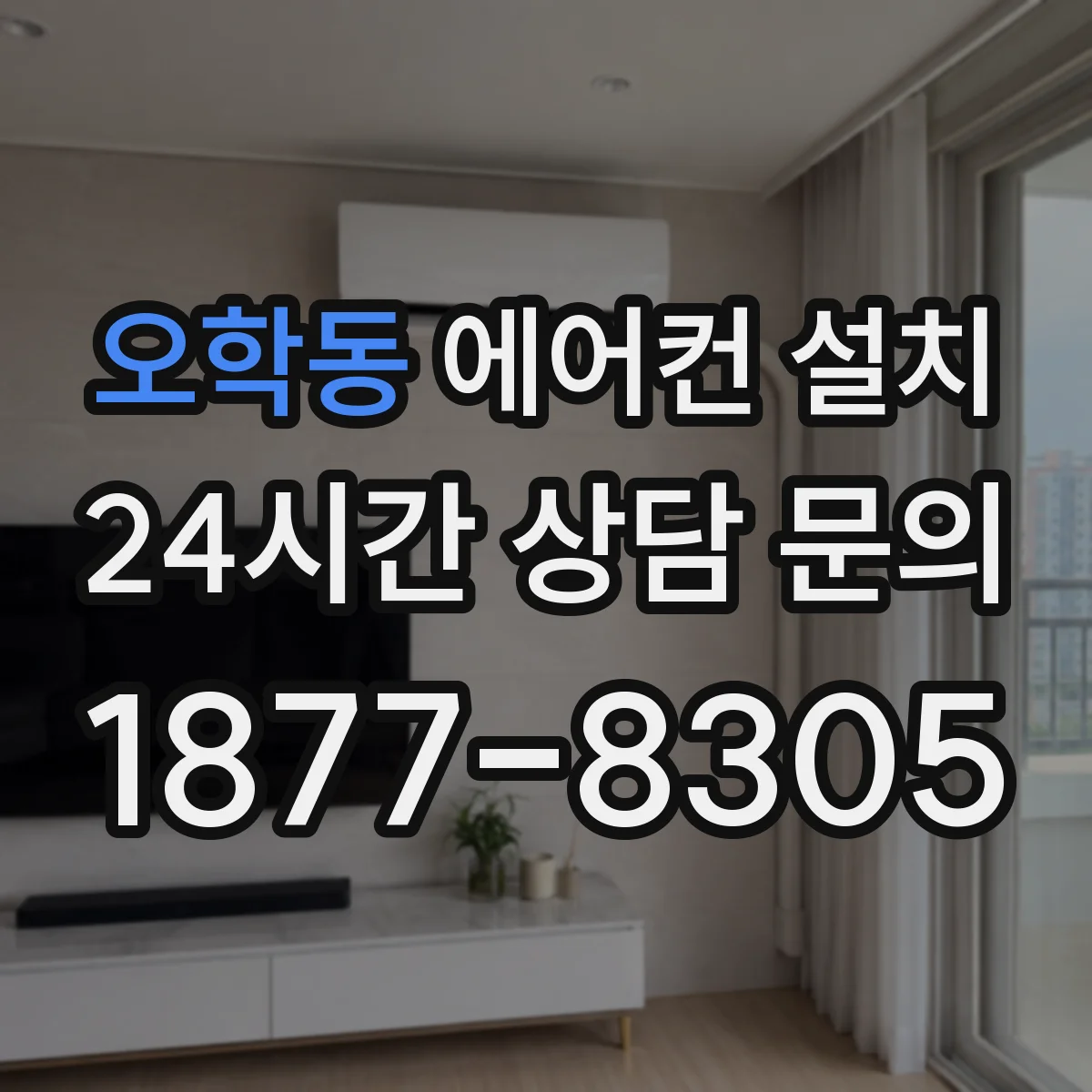 오학동 에어컨 설치