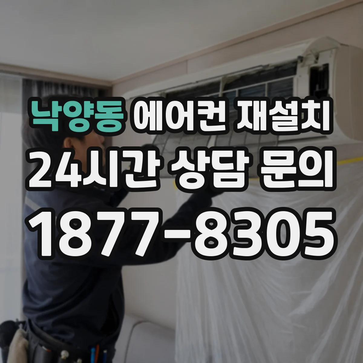 낙양동 에어컨 재설치