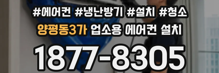 양평동3가 업소용 에어컨 설치