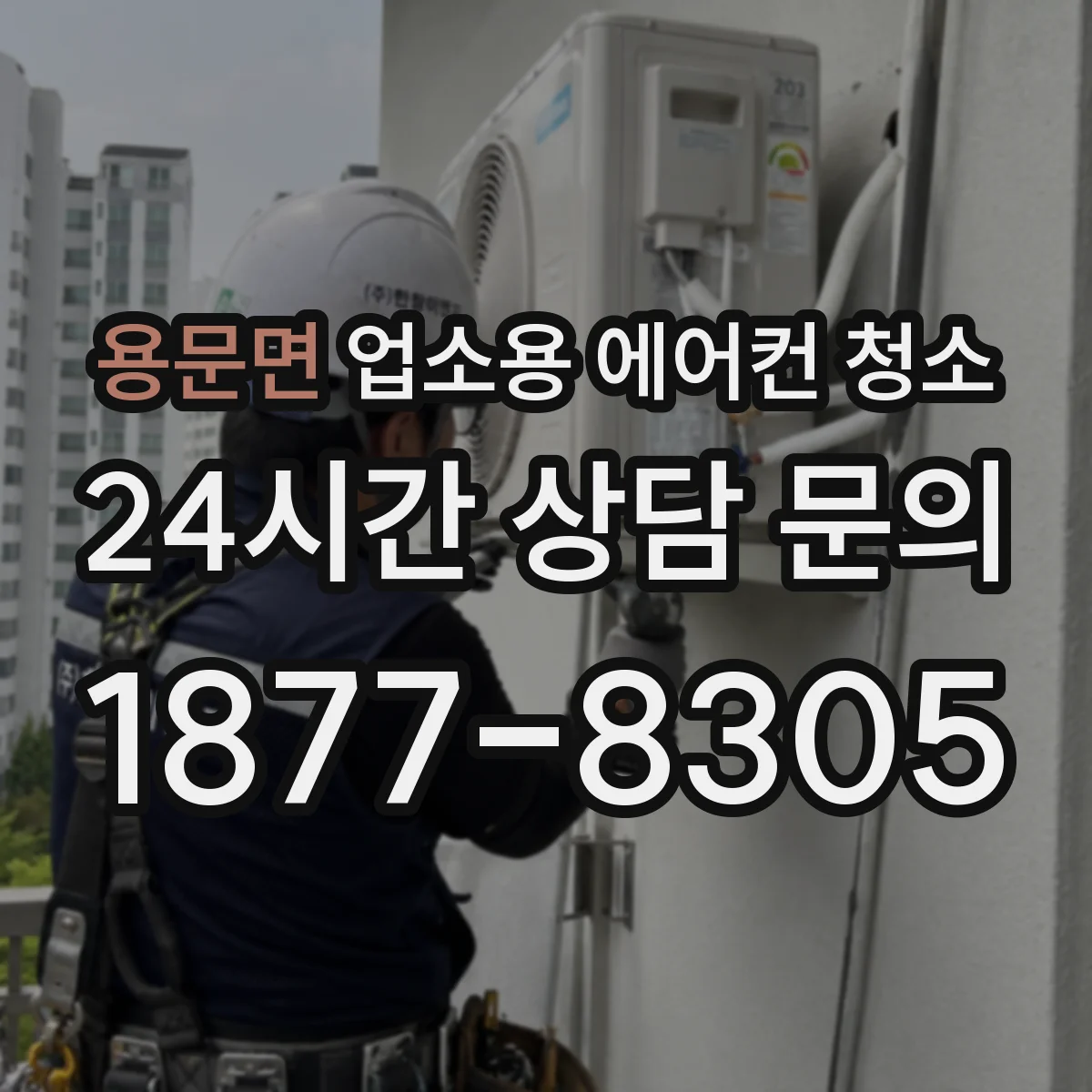 용문면 업소용 에어컨 청소