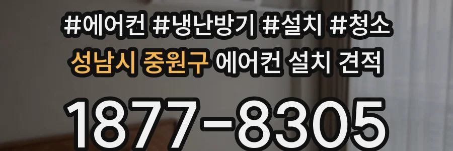 성남시 중원구 에어컨 설치 견적