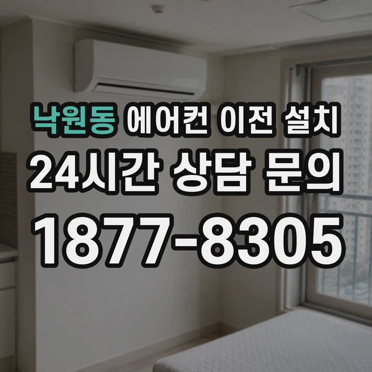 낙원동 에어컨 이전 설치