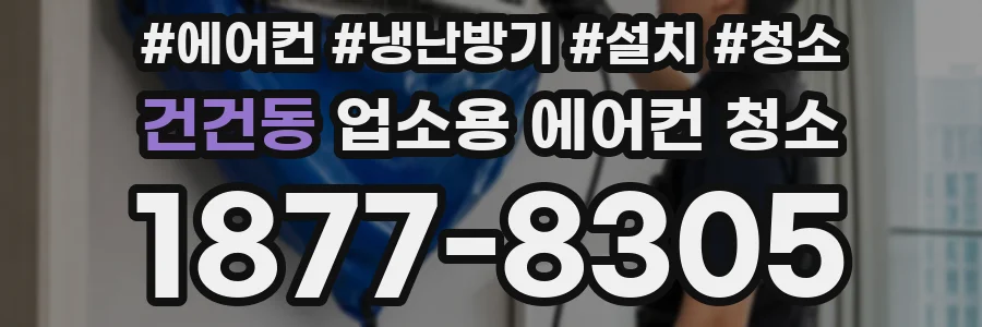 건건동 업소용 에어컨 청소