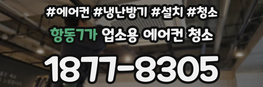 항동7가 업소용 에어컨 청소