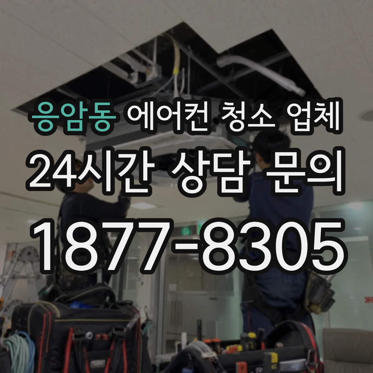 응암동 에어컨 청소 업체