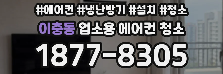 이충동 업소용 에어컨 청소