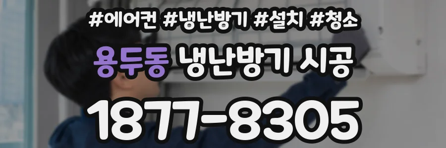 용두동 냉난방기 시공