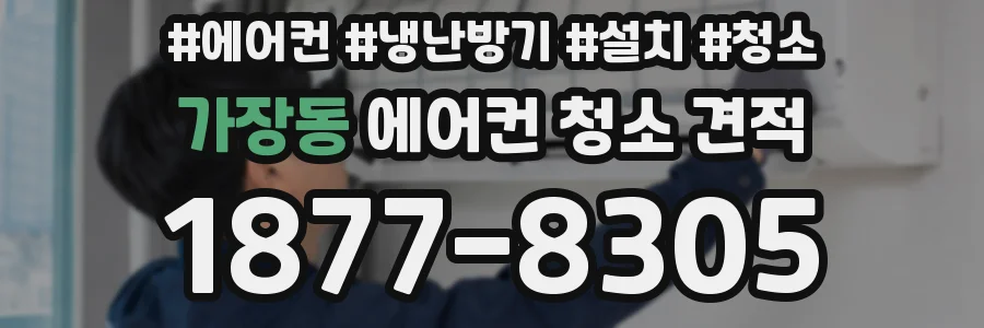 가장동 에어컨 청소 견적