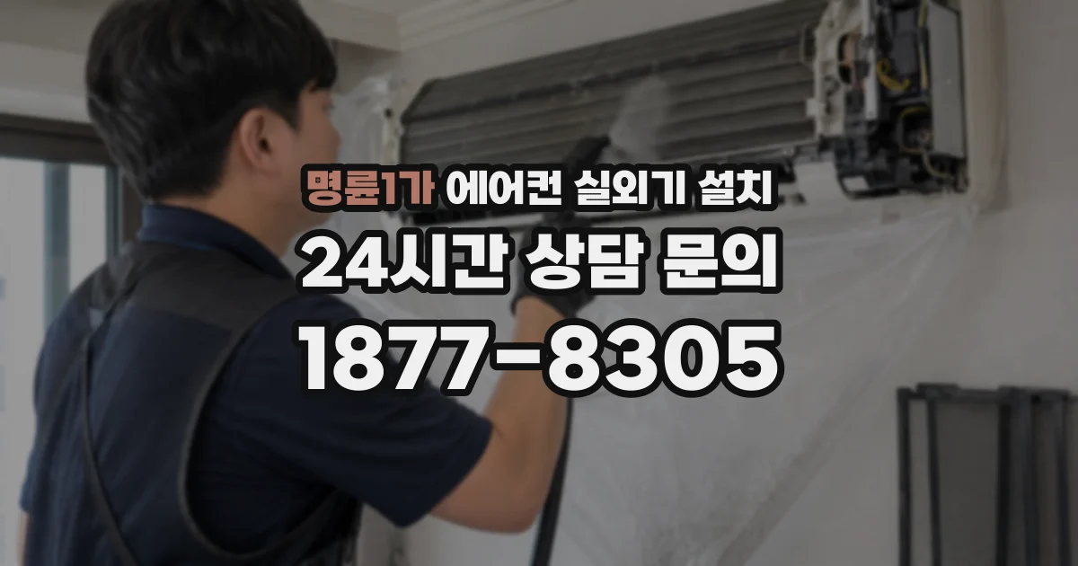 명륜1가 에어컨 실외기 설치