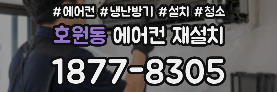 호원동 에어컨 재설치