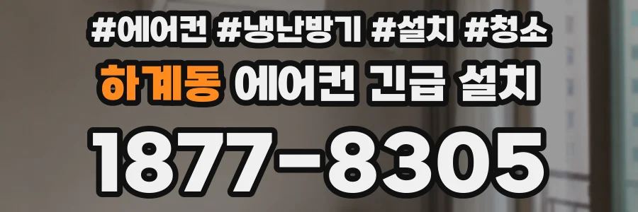 하계동 에어컨 긴급 설치