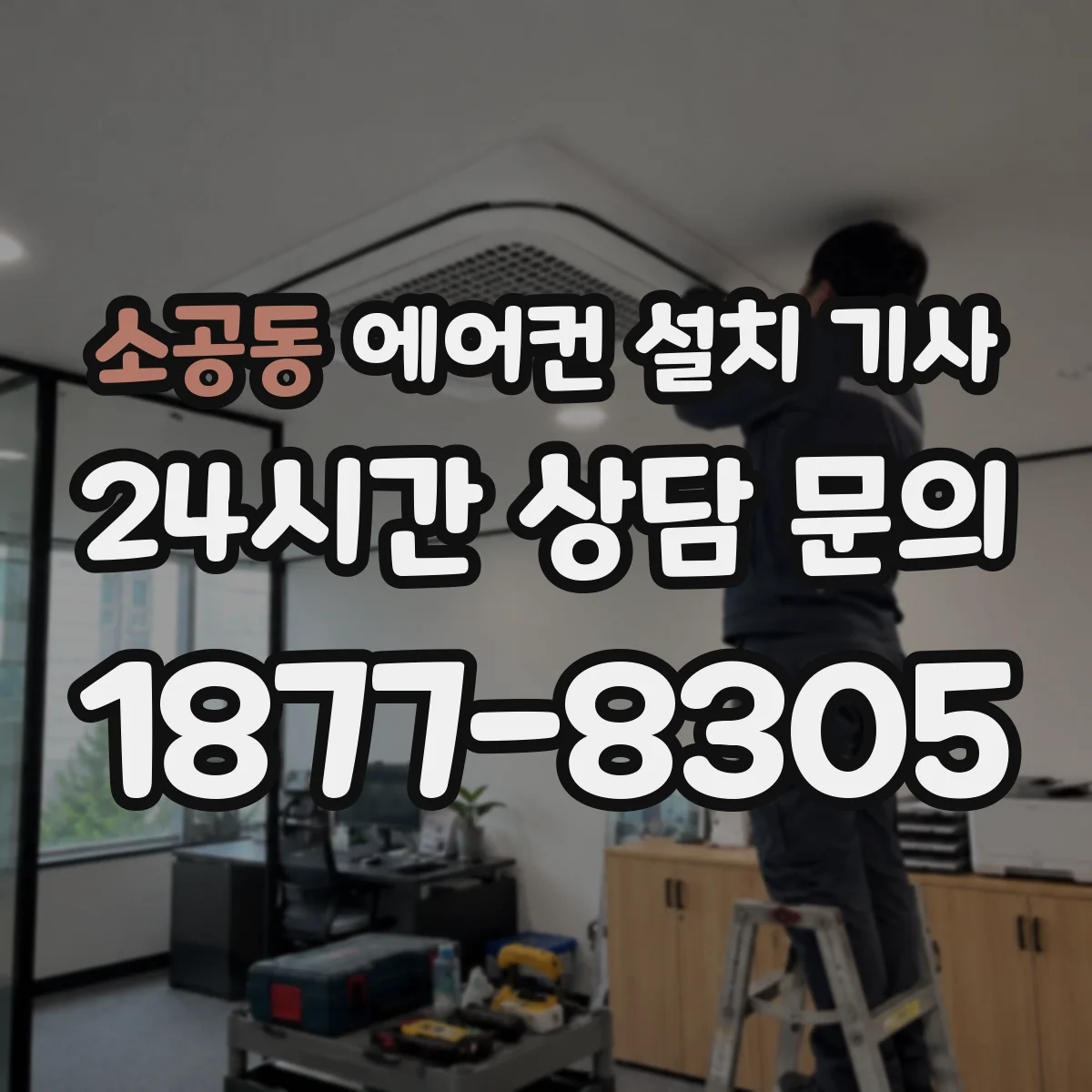 소공동 에어컨 설치 기사
