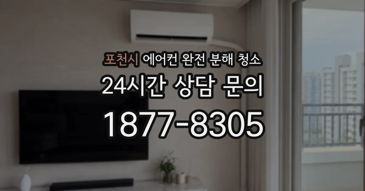 포천시 에어컨 완전 분해 청소
