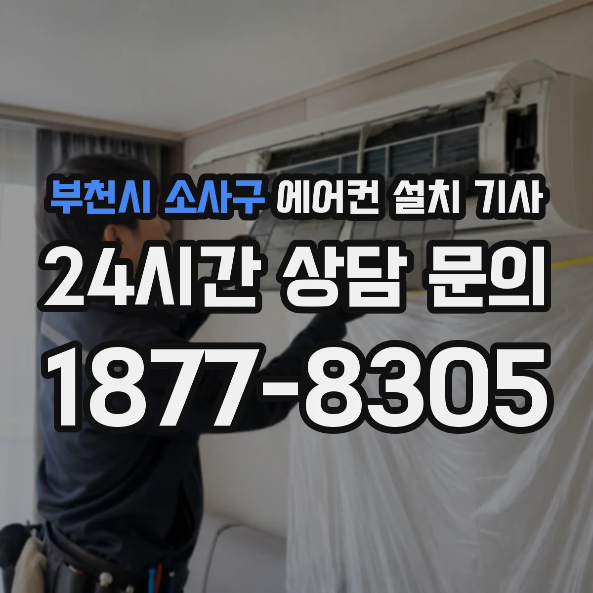부천시 소사구 에어컨 설치 기사