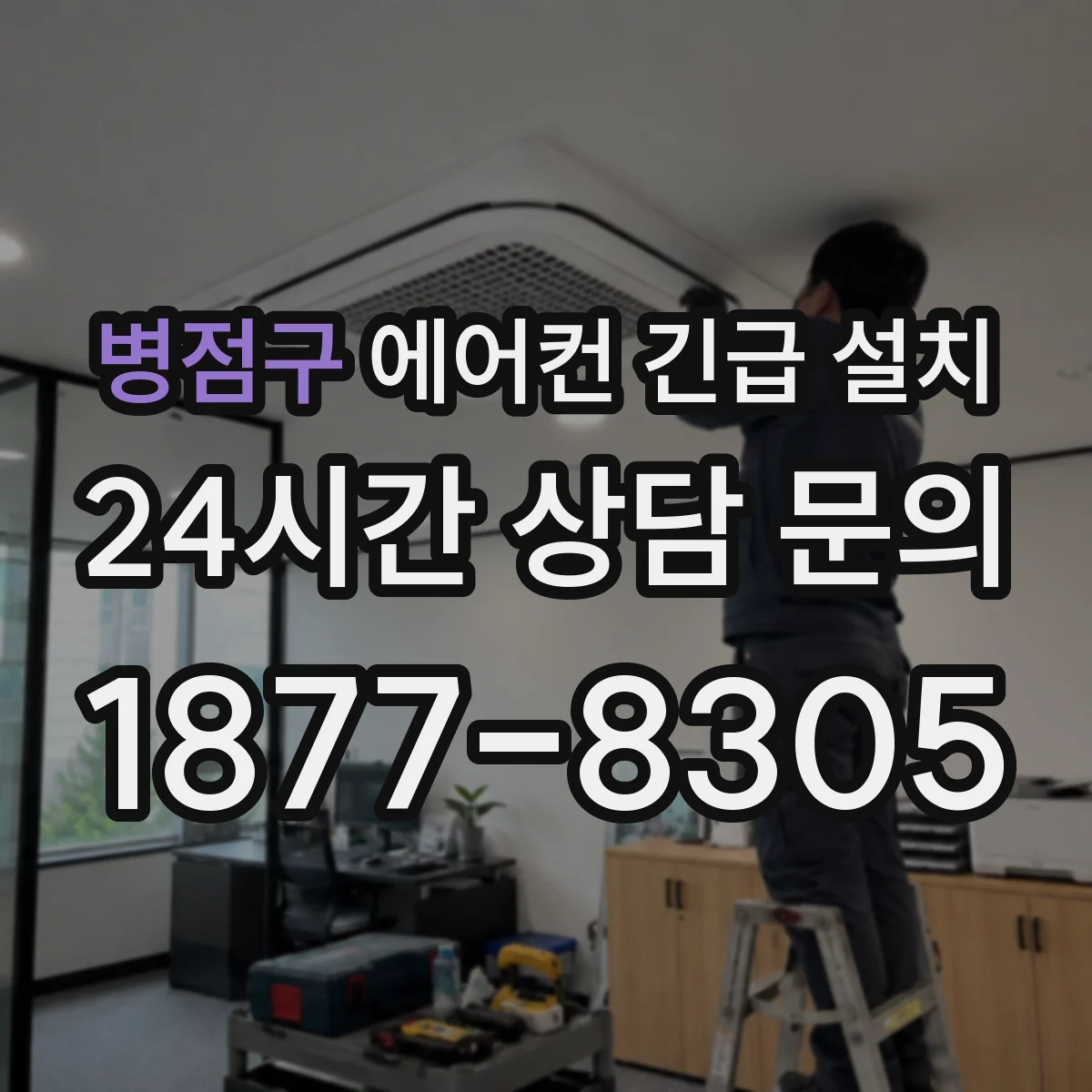 병점구 에어컨 긴급 설치