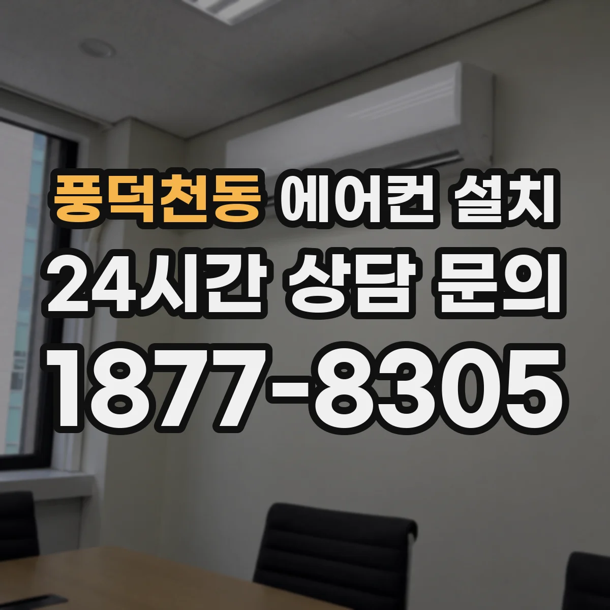 풍덕천동 에어컨 설치