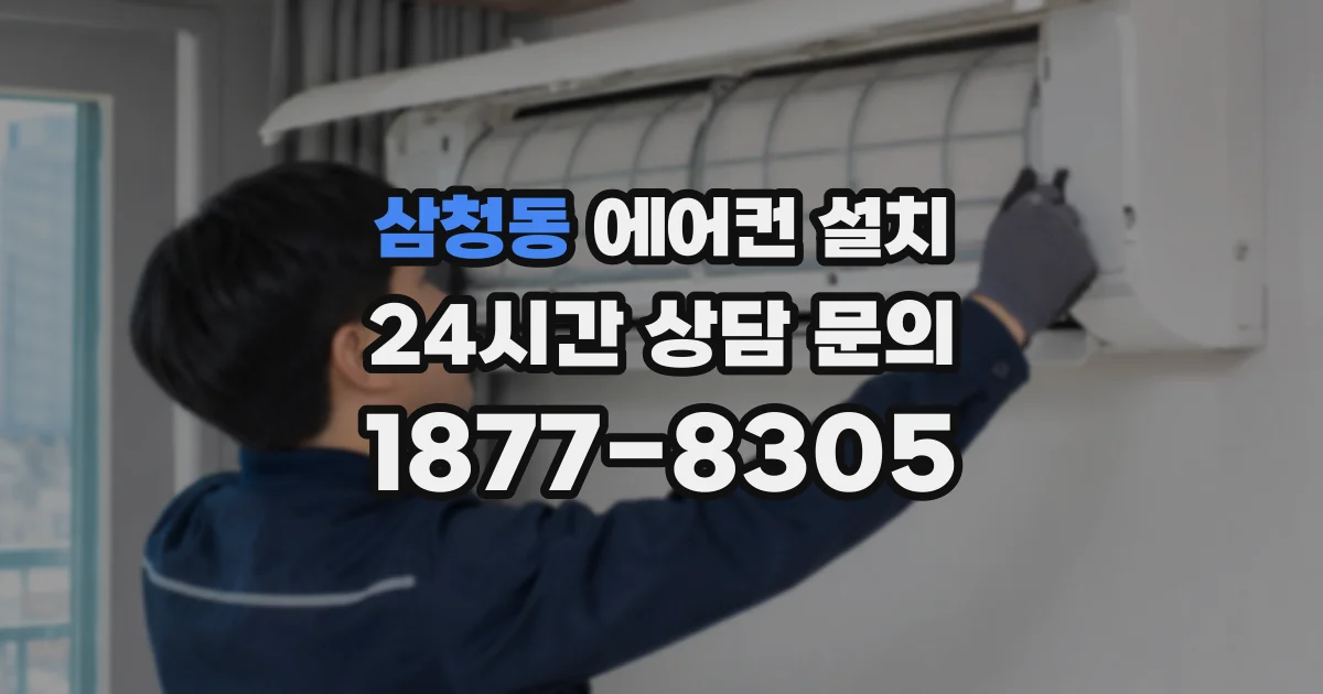 삼청동 에어컨 설치