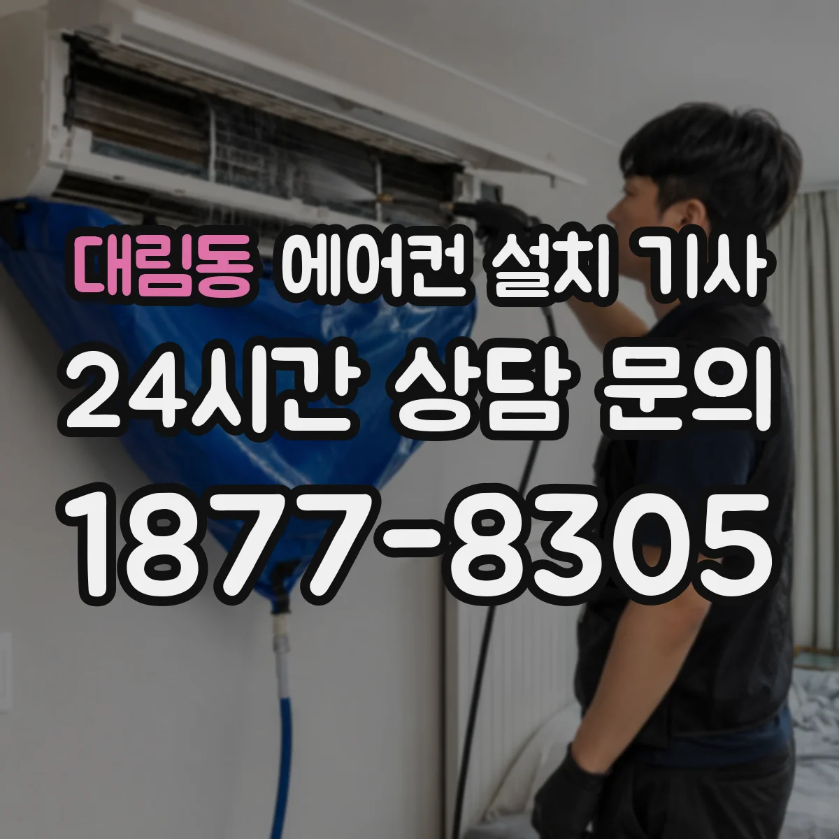 대림동 에어컨 설치 기사
