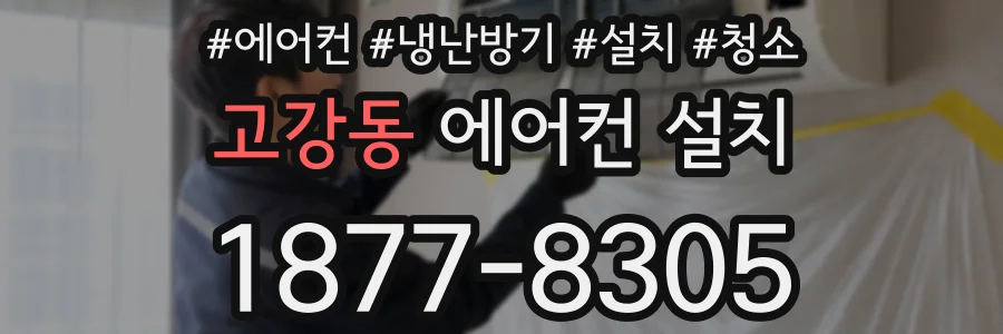 고강동 에어컨 설치