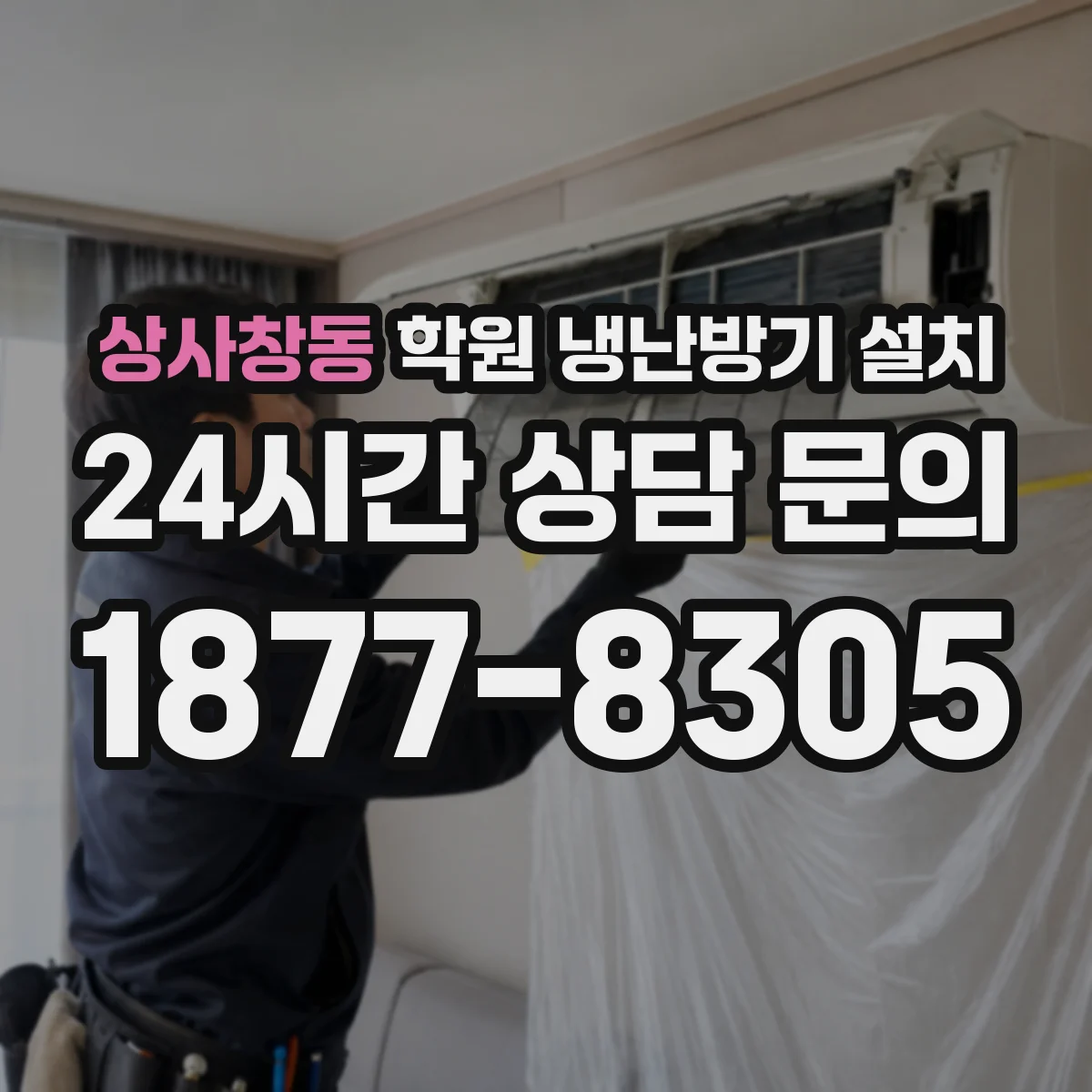 상사창동 학원 냉난방기 설치