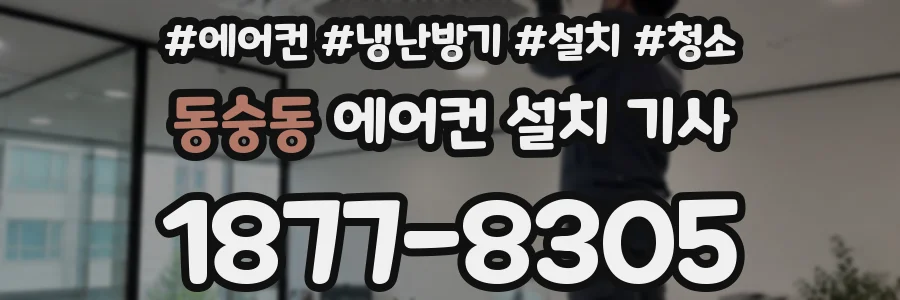 동숭동 에어컨 설치 기사