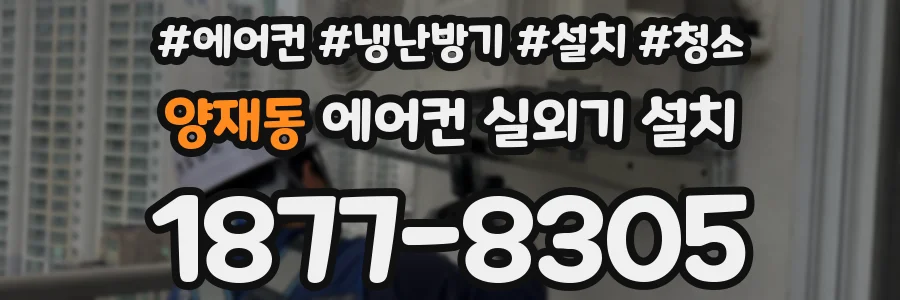 양재동 에어컨 실외기 설치