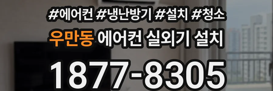 우만동 에어컨 실외기 설치