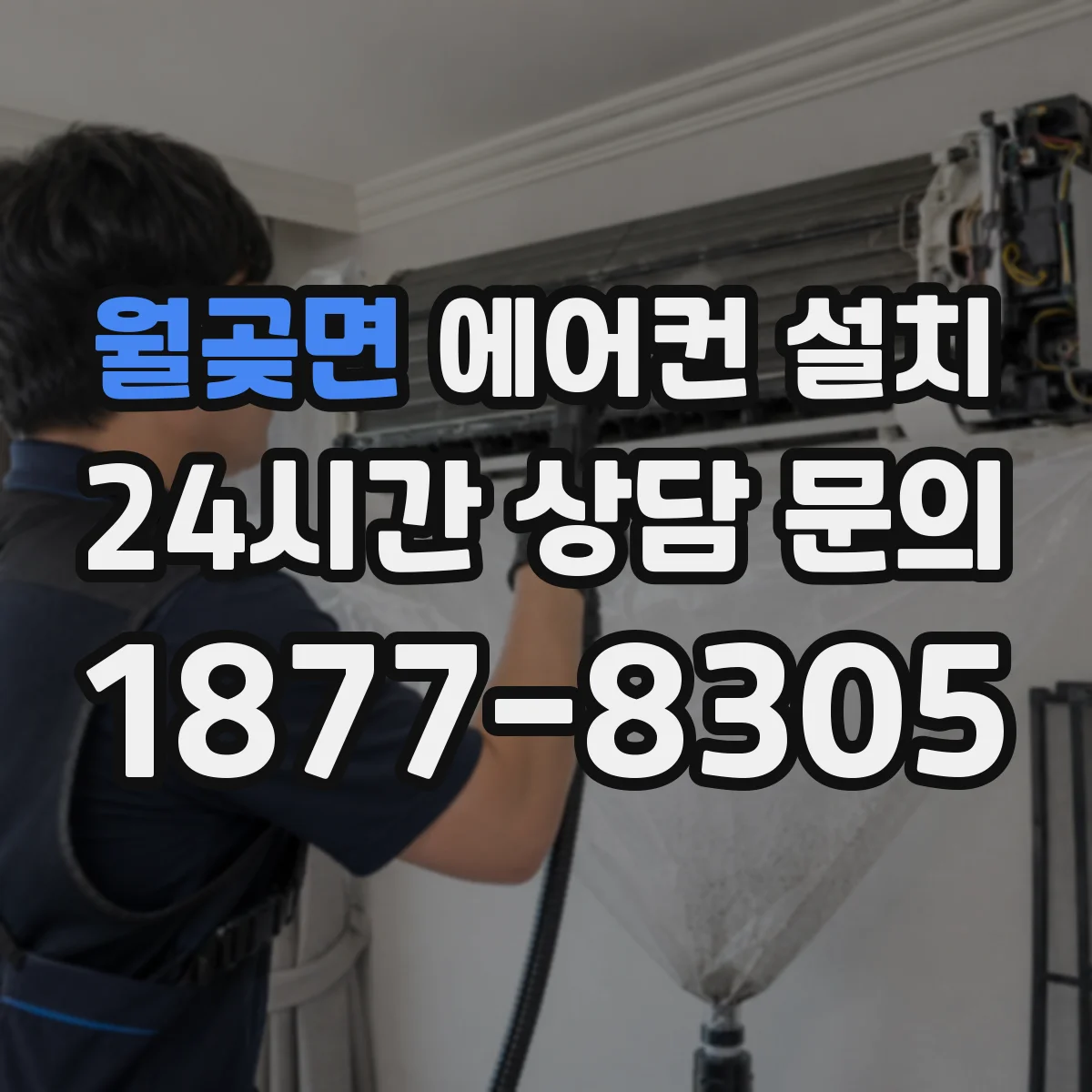 월곶면 에어컨 설치