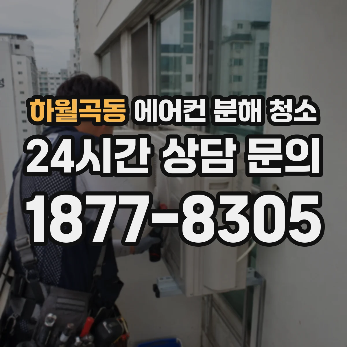 하월곡동 에어컨 분해 청소