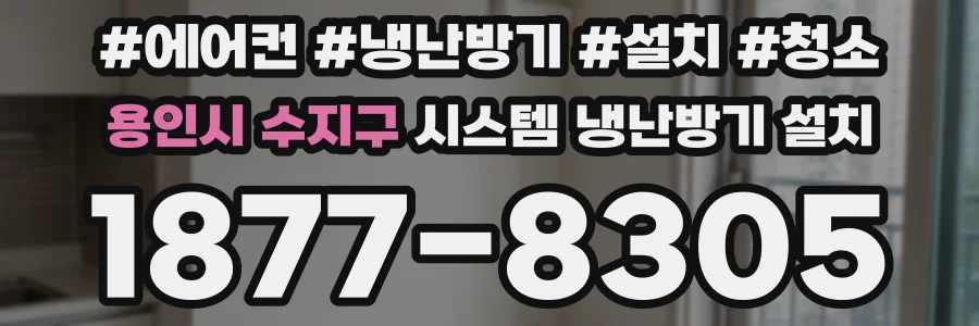 용인시 수지구 시스템 냉난방기 설치