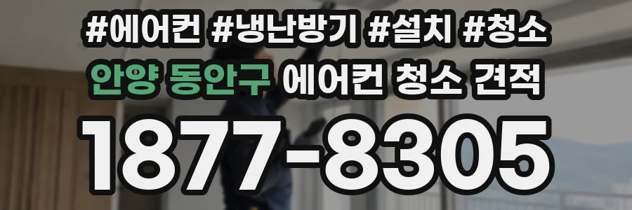 안양 동안구 에어컨 청소 견적