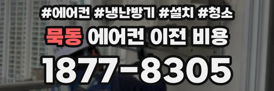묵동 에어컨 이전 비용