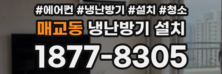 매교동 냉난방기 설치