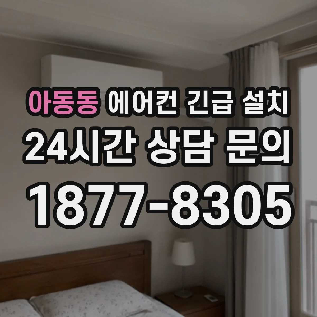 아동동 에어컨 긴급 설치