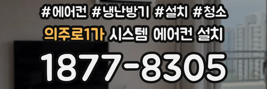 의주로1가 시스템 에어컨 설치