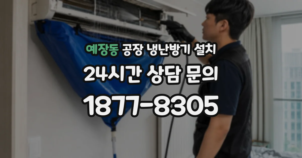 예장동 공장 냉난방기 설치