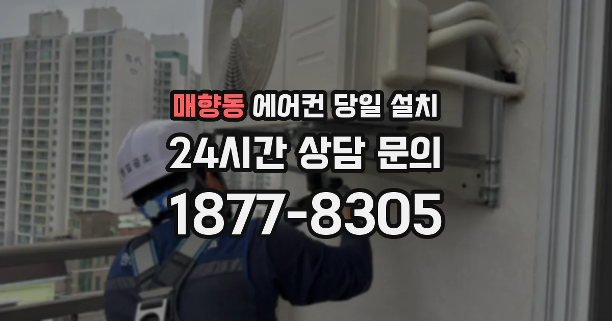 매향동 에어컨 당일 설치