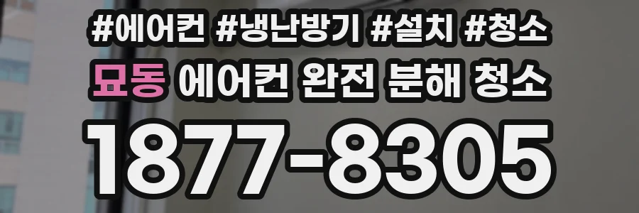 묘동 에어컨 완전 분해 청소