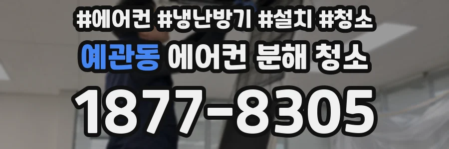 예관동 에어컨 분해 청소