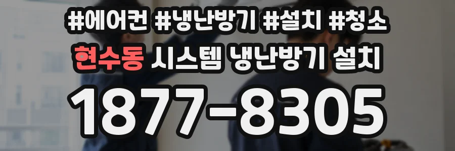 현수동 시스템 냉난방기 설치